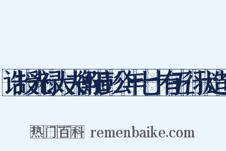 诰授光禄大夫衡阳彭公年七十有五行状造句是什么意思的图片